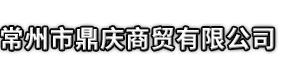 巴中市鼎庆商贸有限公司
